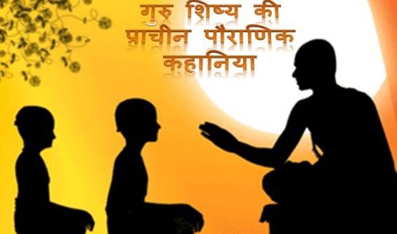 Guru Shishya Teacher Hindi Stories