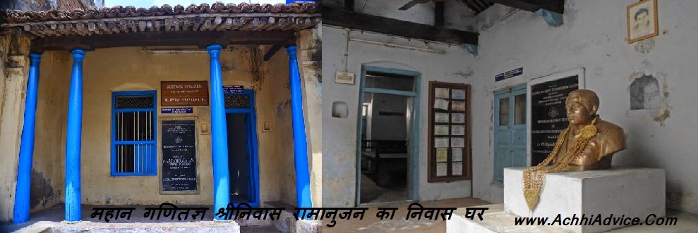 Srinivasa Ramanujan Home