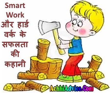 Hindi Kahani Smart Work