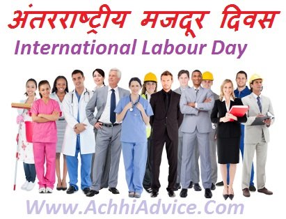 International Labour Day 1 मे कामगार दिवस