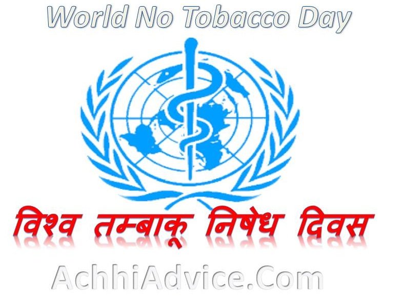 31 मई विश्व तम्बाकू निषेध दिवस