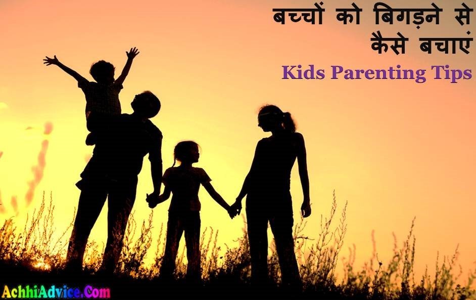 Bacho Ko Bigadane Se Kaise Bachaye Kids Parenting Tips In Hindi