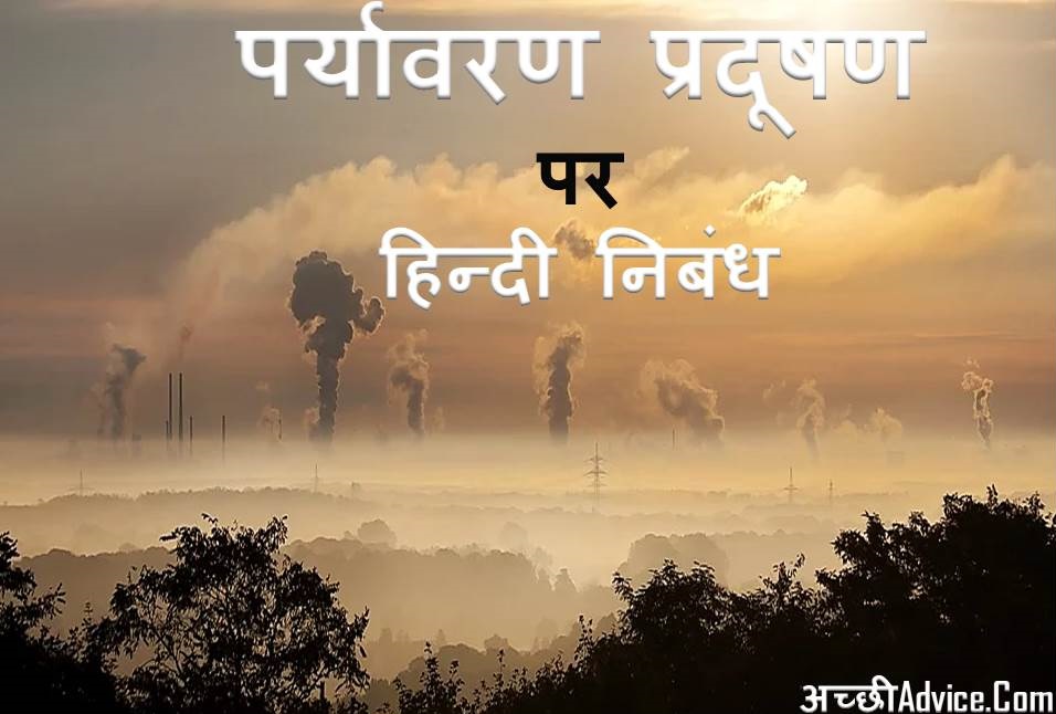 Environmental Pollution Essay Nibandh in Hindi