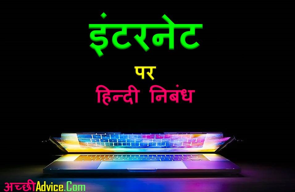 Essay on Internet Nibandh In Hindi
