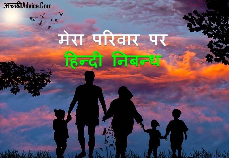My Family Essay Mera Parivar Nibandh in Hindi