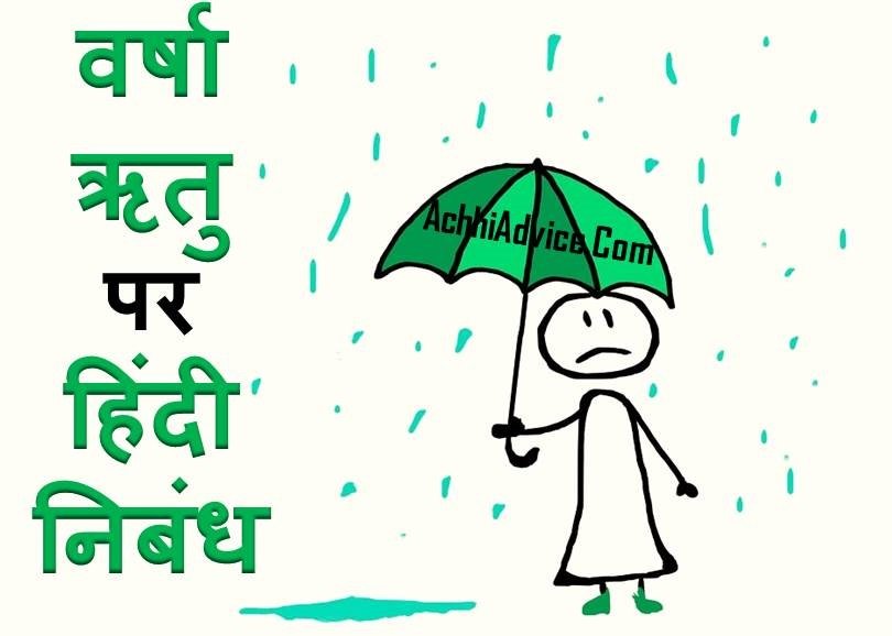 Rainy Season Essay in Hindi Varsha Ritu Nibandh