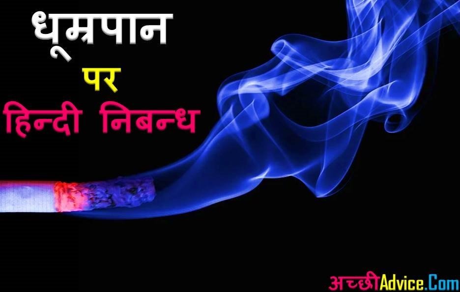 Smoking Essay in Hindi