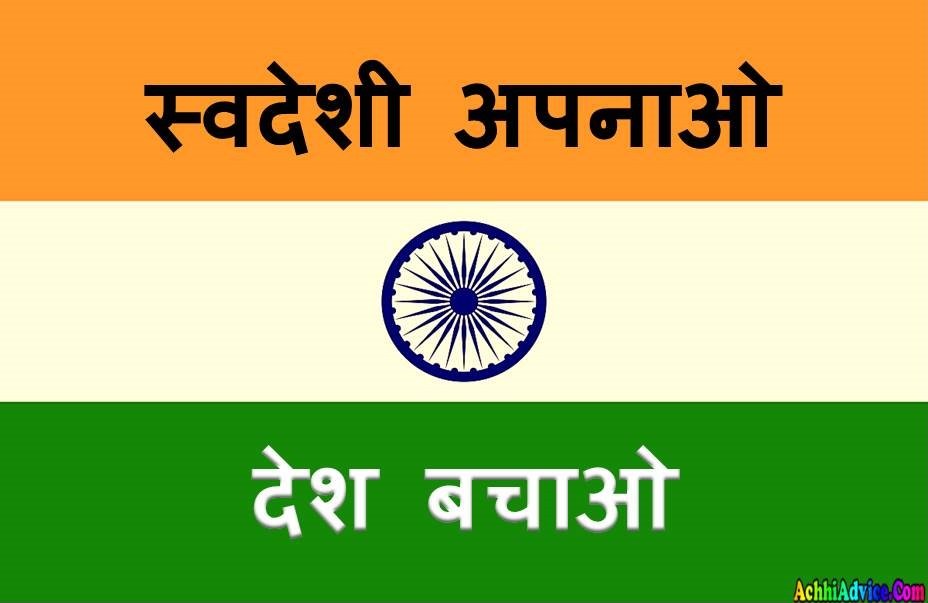 Swadeshi Apnao Desh Bachao Naare Slogan in Hindi