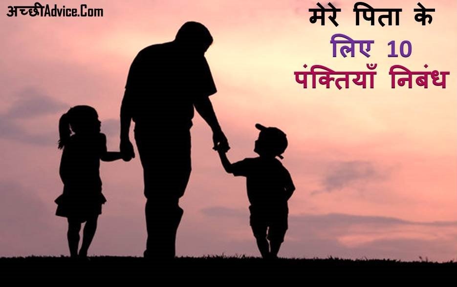 My Father 10 Lines Essay In Hindi