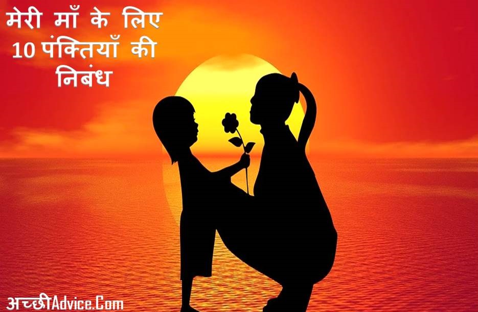 My Mother 10 Lines Essay In Hindi