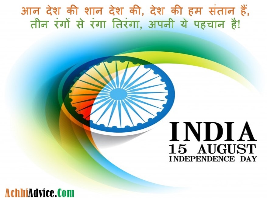 15 August Happy Independence Day Whatsapp Status in Hindi