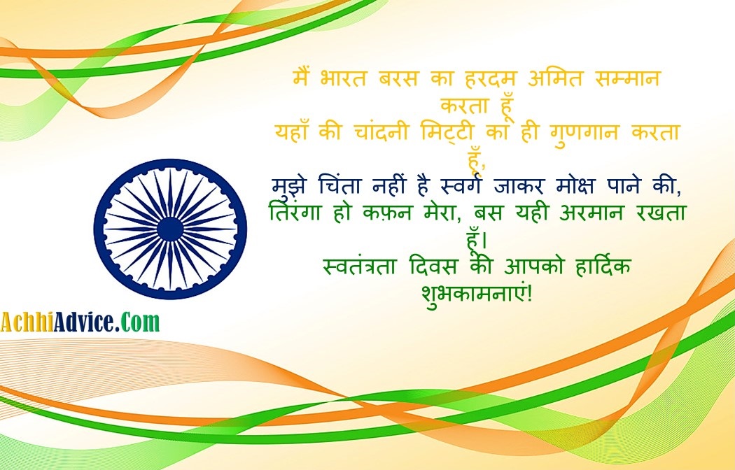 15 August Independence Day Shubhkamnaye wishes Status in Hindi