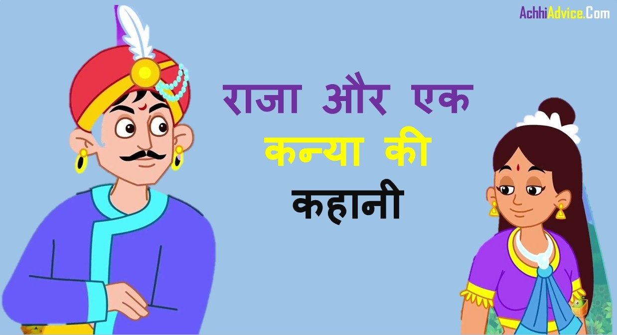 Raja Ki Kahani In Hindi