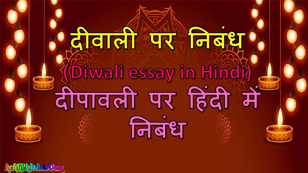 Diwali essay in Hindi