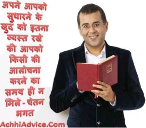 चेतन भगत के प्रेरणा देते हुए अनमोल विचार - AchhiAdvice.Com