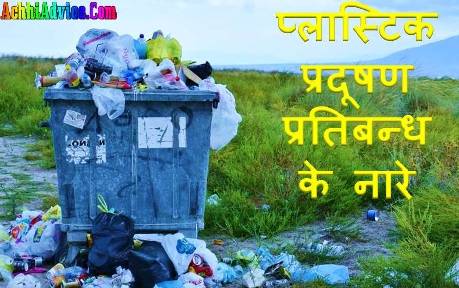 Slogan On Plastic Pollution In Sanskrit - IMAGESEE
