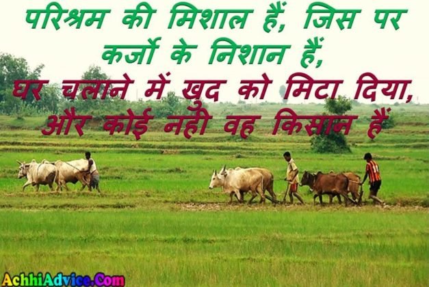 farmer-quotes-status-in-hindi-achhiadvice-com