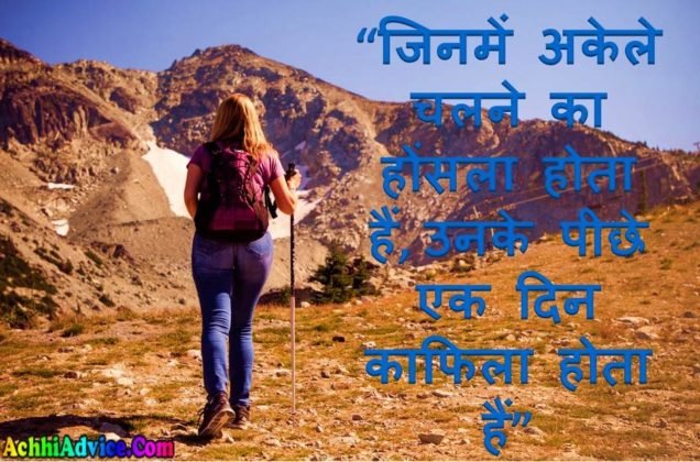 मोटीवेशनल कोट्स | Motivational Quotes Thoughts In Hindi - AchhiAdvice.Com