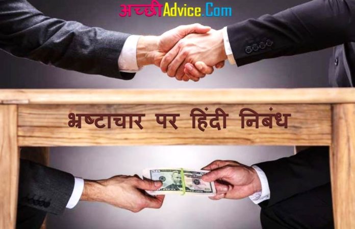 corruption-essay-in-hindi-achhiadvice-com