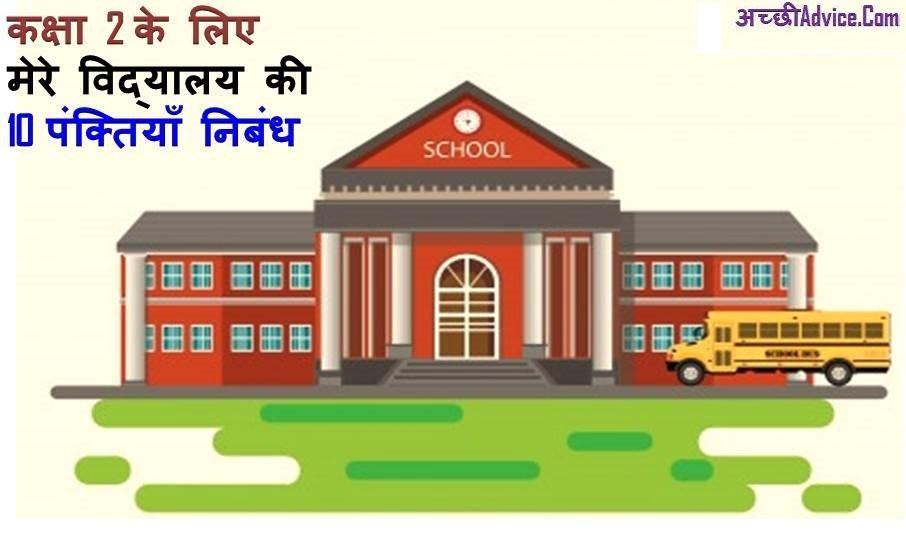 Essay My School 10 Lines for Class 2 in Hindi