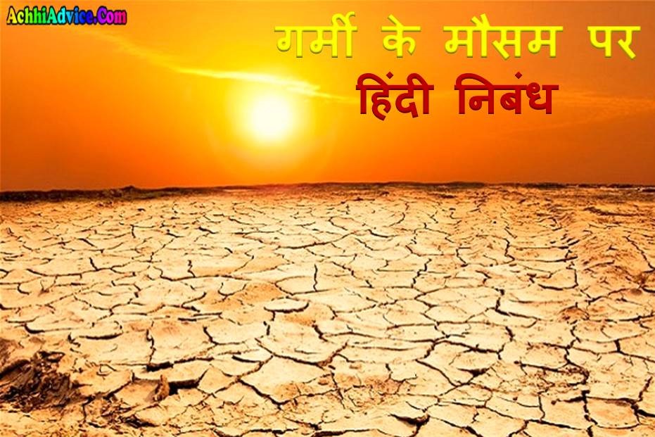 Essay On Summer Season in Hindi