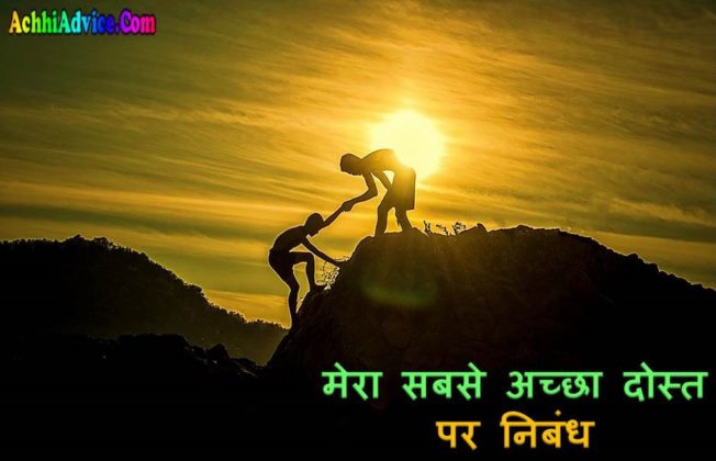 My Best Friend Essay In Hindi For Class 7