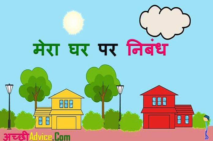 my home essay in hindi