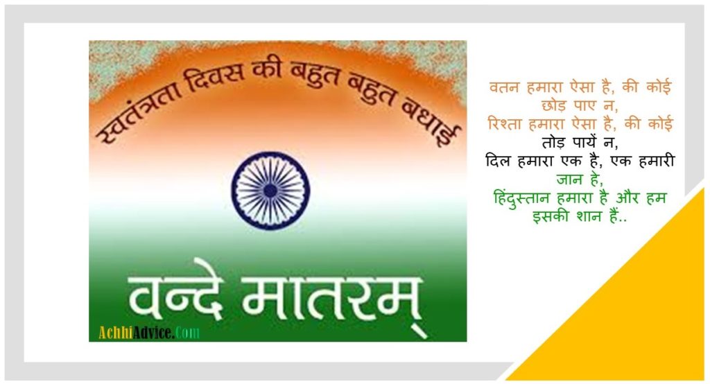 15 अगस्त स्वतंत्रता दिवस पर शायरी | 15 August Independence Day Shayari