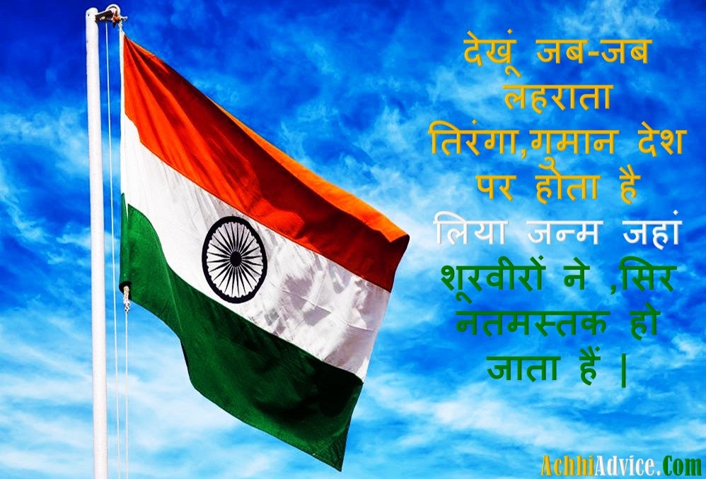 15 August Happy Independence Day Status in Hindi