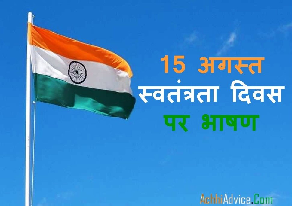 15 August Independence Day Speech in Hindi