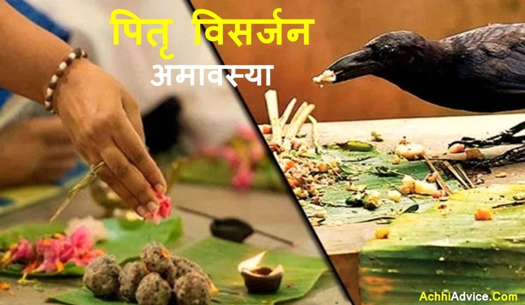 Pitra Visarjan Amavasya Puja Vidhi Date Katha Upay Mahatav in Hindi