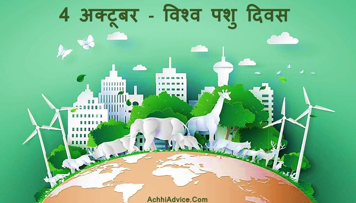 World Animal Day Essay in Hindi Nibandh