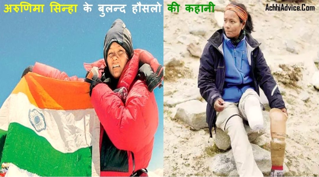 अरुणिमा सिन्हा के बुलन्द हौसलो की कहानी | Arunima Sinha Story in Hindi