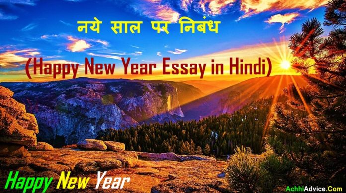 नये साल 2022 पर निबंध | Happy New Year Essay in Hindi - AchhiAdvice.Com