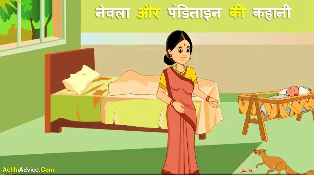 Wife of Brahman and Mongoose Story Hindi