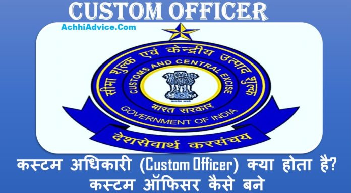 What Is Custom Officer In Hindi