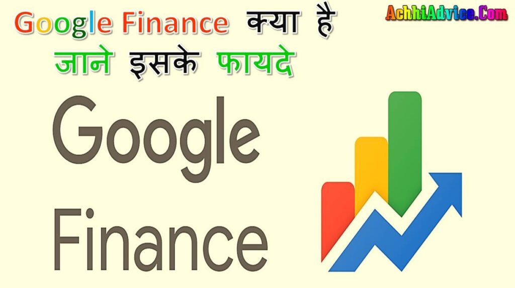 google-finance-achhiadvice-com