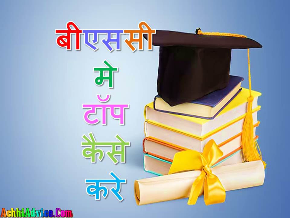 BSC Me Top Kaise Kare