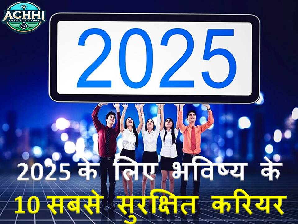 2025 ke liye sabse surakshit career