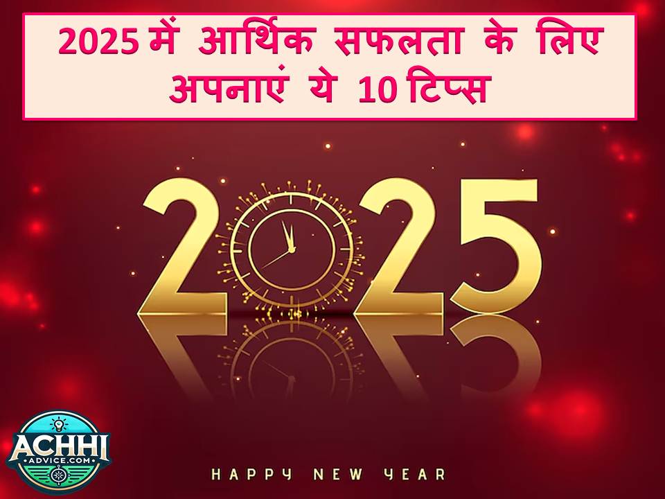 2025 mein arthik safalta ke liye apnaaye ye 10 tips