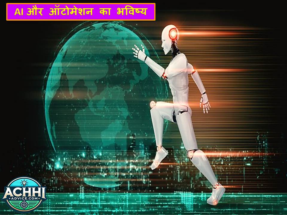 AI Aur Automation Ka Bhavishya