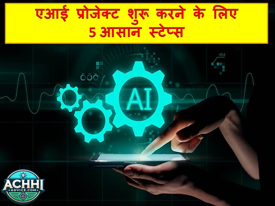 AI Project Shuru Karne Ke Steps