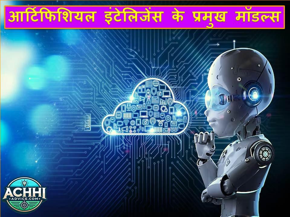 Artificial Intelligence Ke Pramukh Models