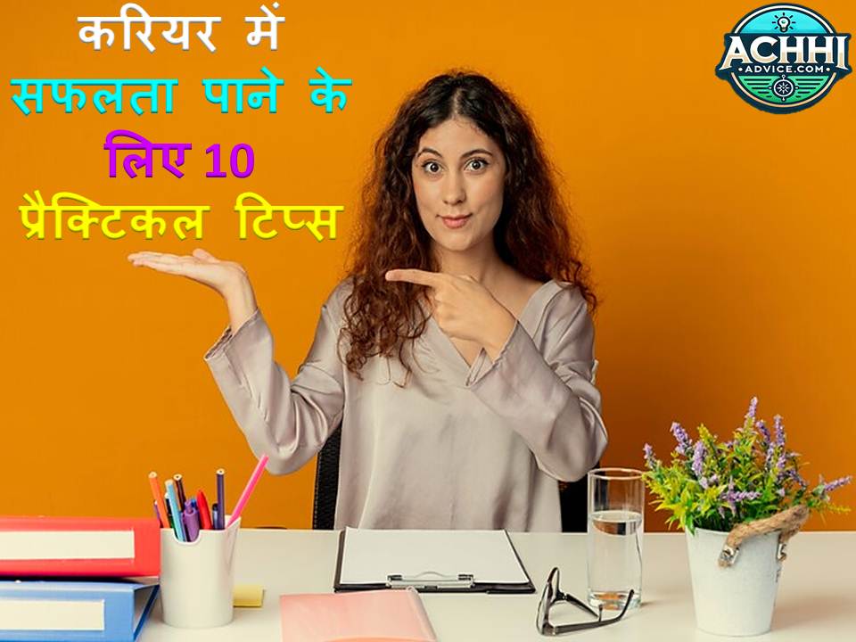 Career mein safalta pane ke liye 10 practical tips