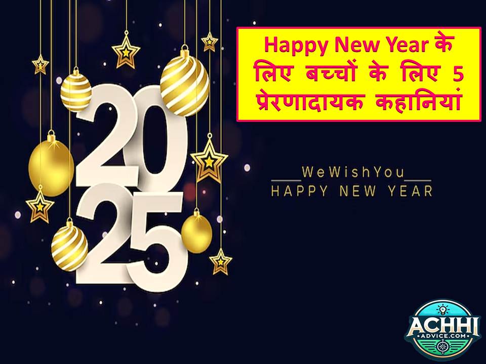 Happy New Year Ke Liye Bachon Ke Liye 5 Prernadaya Kahaniyan