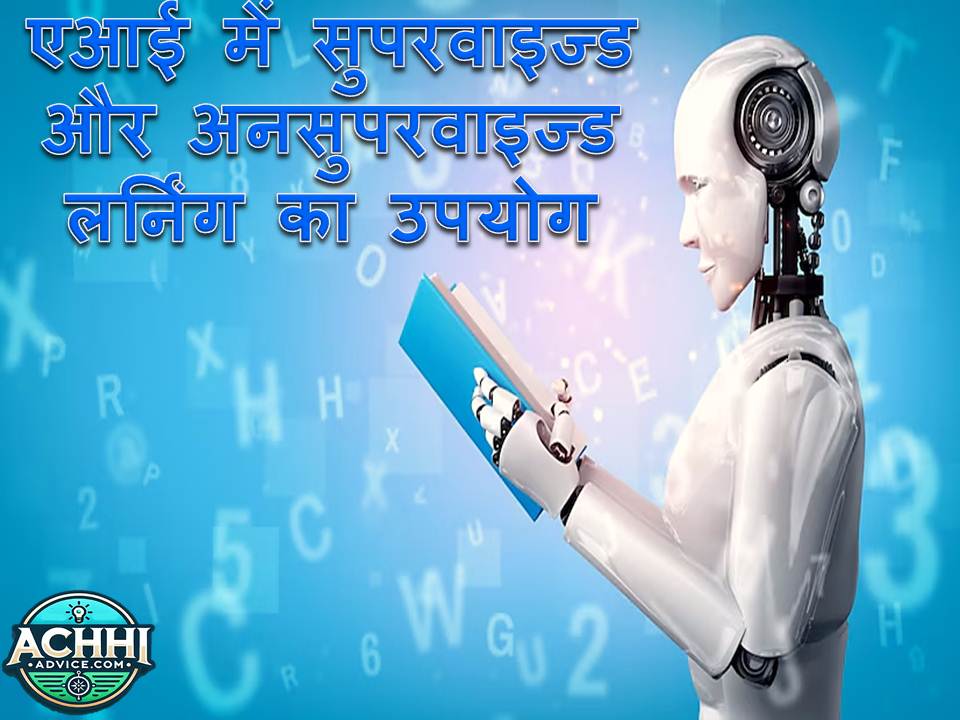 Ai Me Supervised Aur Unsupervised Learning Ka Upyog