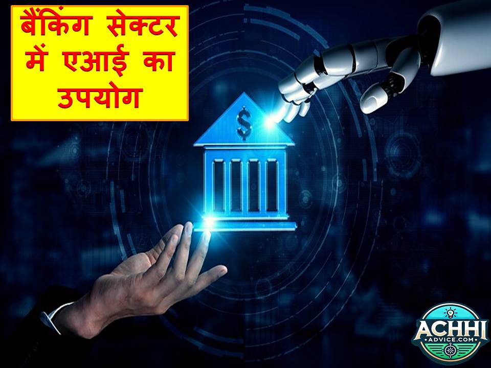 Banking Sector Me Ai Ka Upyog