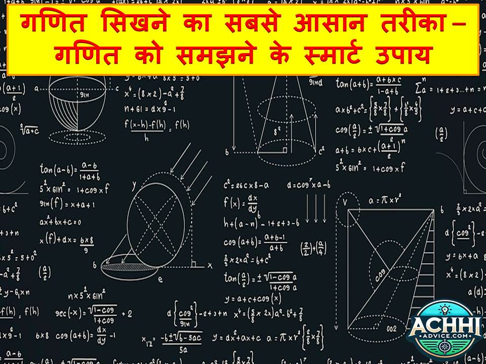 Math Sikhne Ka Sabse Aasan Tarika